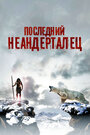 «Последний неандерталец» трейлер фильма в хорошем качестве 1080p