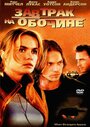 Завтрак на обочине (2001)