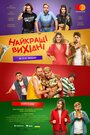 Фильм «Лучшие выходные» смотреть онлайн фильм в хорошем качестве 720p