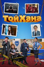 Фильм «ТойХана» смотреть онлайн фильм в хорошем качестве 720p