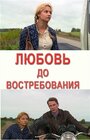 «Любовь до востребования» трейлер фильма в хорошем качестве 1080p