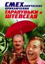 «Смеханические приключения Тарапуньки и Штепселя» кадры фильма в хорошем качестве