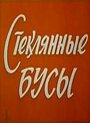 Мультфильм «Стеклянные бусы» смотреть онлайн в хорошем качестве 720p