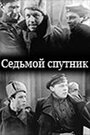 Фильм «Седьмой спутник» смотреть онлайн фильм в хорошем качестве 1080p