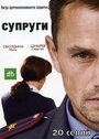 Сериал «Супруги» смотреть онлайн сериал в хорошем качестве 720p