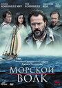 Фильм «Морской волк» смотреть онлайн фильм в хорошем качестве 720p