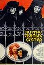 Фильм «Житие святых сестер» смотреть онлайн фильм в хорошем качестве 1080p