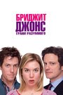 Бриджит Джонс: Грани разумного (2004)