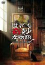 Фильм «Yonimo kimyô na monogatari: Aki no tokubetsu hen» смотреть онлайн фильм в хорошем качестве 720p