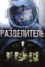 Фильм «Разделитель» смотреть онлайн фильм в хорошем качестве 720p