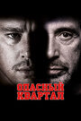 Фильм «Опасный квартал» смотреть онлайн фильм в хорошем качестве 720p