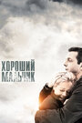 Фильм «Хороший мальчик» смотреть онлайн фильм в хорошем качестве 720p