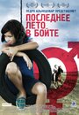 Фильм «Последнее лето в Бойте» смотреть онлайн фильм в хорошем качестве 720p