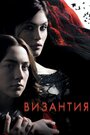 Фильм «Византия» смотреть онлайн фильм в хорошем качестве 720p