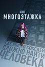 «Многоэтажка» трейлер фильма в хорошем качестве 1080p