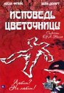 Фильм «Исповедь цветочницы» смотреть онлайн фильм в хорошем качестве 1080p