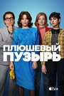 «Плюшевый пузырь» трейлер фильма в хорошем качестве 1080p