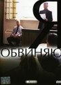 «Я обвиняю» трейлер фильма в хорошем качестве 1080p