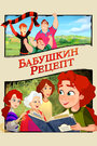 Мультфильм «Бабушкин рецепт» смотреть онлайн в хорошем качестве 720p