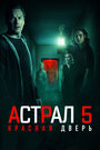 Фильм «Астрал 5: Красная дверь» смотреть онлайн фильм в хорошем качестве 720p