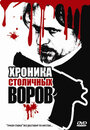 Фильм «Хроника столичных воров» скачать бесплатно в хорошем качестве без регистрации и смс 1080p