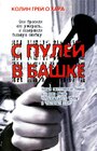 «С пулей в башке» кадры фильма в хорошем качестве