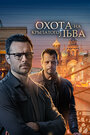 Сериал «Охота на крылатого льва» смотреть онлайн сериал в хорошем качестве 720p