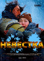 Фильм «Невестка» смотреть онлайн фильм в хорошем качестве 720p