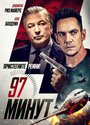 Фильм «97 Минут» смотреть онлайн фильм в хорошем качестве 720p