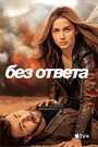 Фильм «Без ответа» смотреть онлайн фильм в хорошем качестве 720p