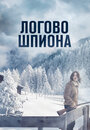 «Логово шпиона» трейлер фильма в хорошем качестве 1080p