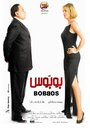 «Bobbos» кадры фильма в хорошем качестве