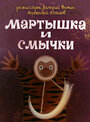 Мультфильм «Мартышка и смычки» смотреть онлайн в хорошем качестве 720p