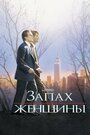 Фильм «Запах женщины» скачать бесплатно в хорошем качестве без регистрации и смс 1080p