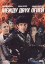 Фильм «Между двух огней» смотреть онлайн фильм в хорошем качестве 720p