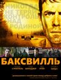 Фильм «Баксвилль» смотреть онлайн фильм в хорошем качестве 1080p