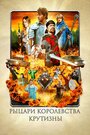 Фильм «Рыцари королевства Крутизны» смотреть онлайн фильм в хорошем качестве 1080p