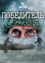 Фильм «Победитель» смотреть онлайн фильм в хорошем качестве 720p