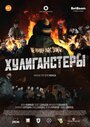 Фильм «Хулиганстеры» смотреть онлайн фильм в хорошем качестве 720p