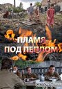 «Пламя под пеплом» трейлер сериала в хорошем качестве 1080p