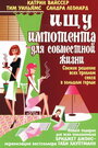 «Ищу импотента для совместной жизни» трейлер фильма в хорошем качестве 1080p