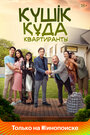 Фильм «Квартиранты» смотреть онлайн фильм в хорошем качестве 720p