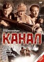 Фильм «Канал» смотреть онлайн фильм в хорошем качестве 720p