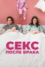 Фильм «Секс после брака» смотреть онлайн фильм в хорошем качестве 1080p