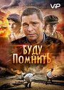 Фильм «Буду помнить» смотреть онлайн фильм в хорошем качестве 1080p