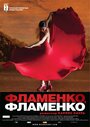 Фильм «Фламенко, фламенко» скачать бесплатно в хорошем качестве без регистрации и смс 1080p