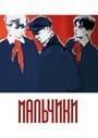 Мультфильм «Мальчики» скачать бесплатно в хорошем качестве без регистрации и смс 1080p