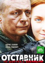 Отставник. Спасти врага (2009)