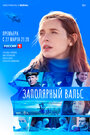 Сериал «Заполярный вальс» смотреть онлайн сериалв хорошем качестве 1080p