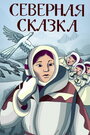 Мультфильм «Северная сказка» скачать бесплатно в хорошем качестве без регистрации и смс 1080p